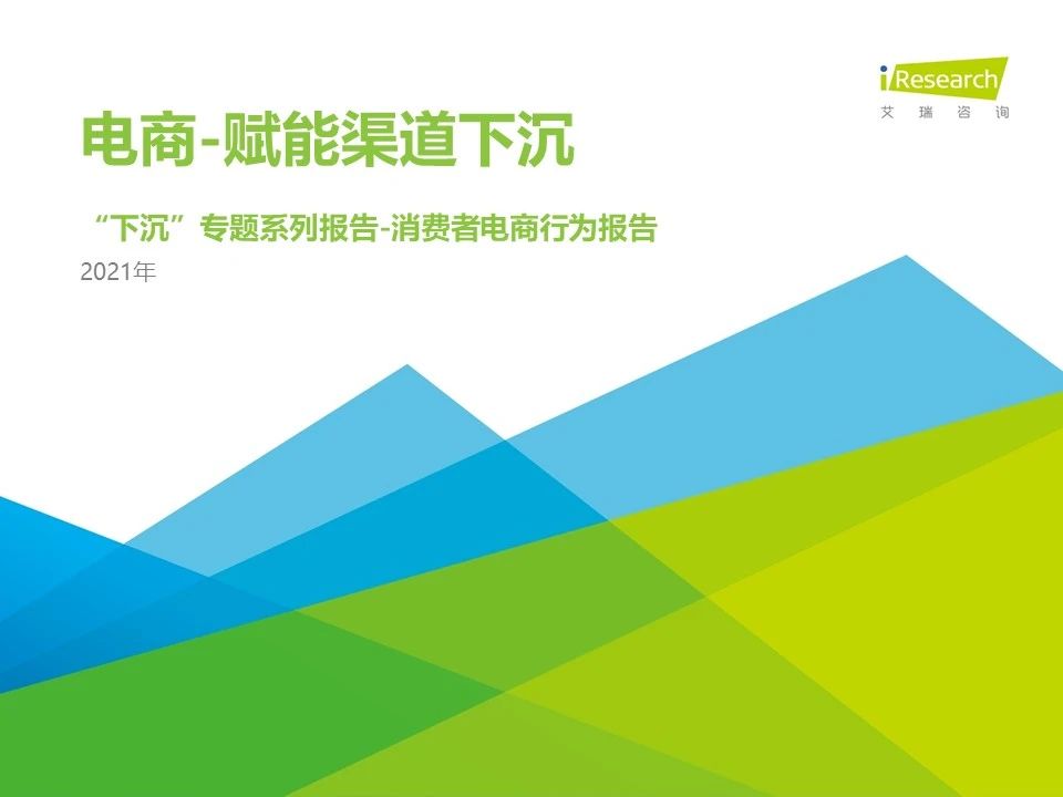 【行業報告】26頁PPT：2021年電商下沉市場研究報告