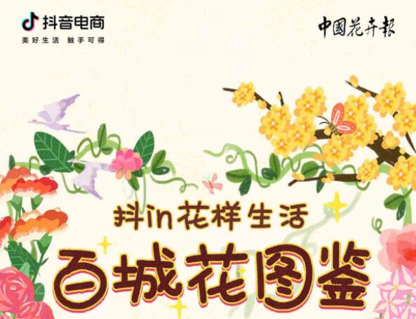 直播助農！抖音電商“百城花圖鑒”發布，匯集全國26個花卉主產區