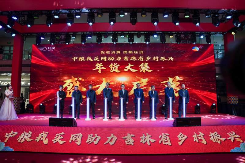 中糧我買網助力吉林省鄉村振興 年貨大集活動盛大啟幕