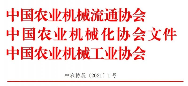 2021中國(guó)國(guó)際農(nóng)業(yè)機(jī)械展覽會(huì)定檔2021年10月26日-28日