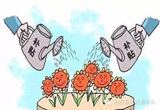 畜牧養(yǎng)殖補(bǔ)貼有哪些？