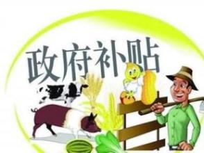 2017年養殖補貼政策最新調整，不知道可就虧大了!