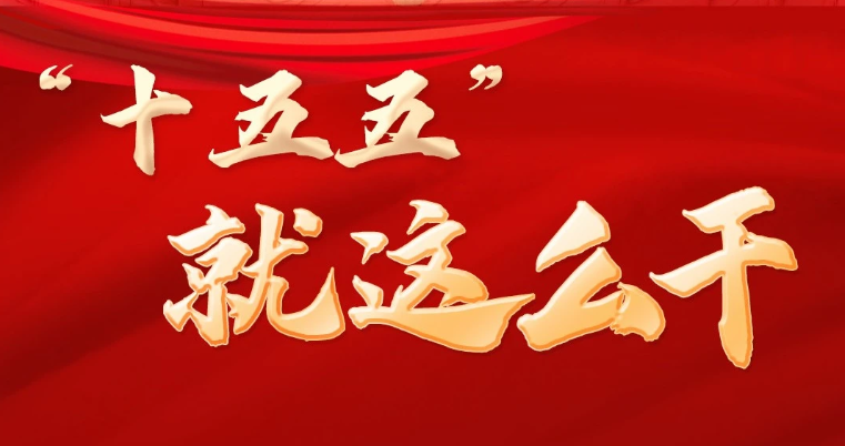 “十五五”怎么干?四中全會公報中提了哪些“三農”重點?