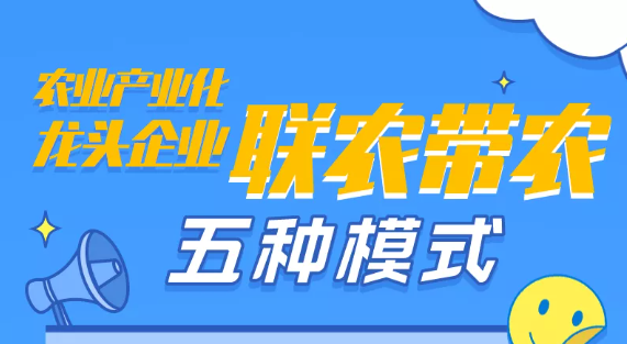 【圖解】農業產業化龍頭企業聯農帶農五種模式