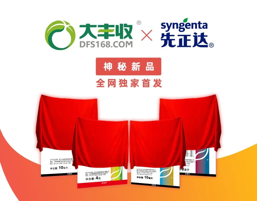 2月27日下午4點(diǎn)，先正達(dá)將在大豐收農(nóng)資商城獨(dú)家發(fā)布神秘新品