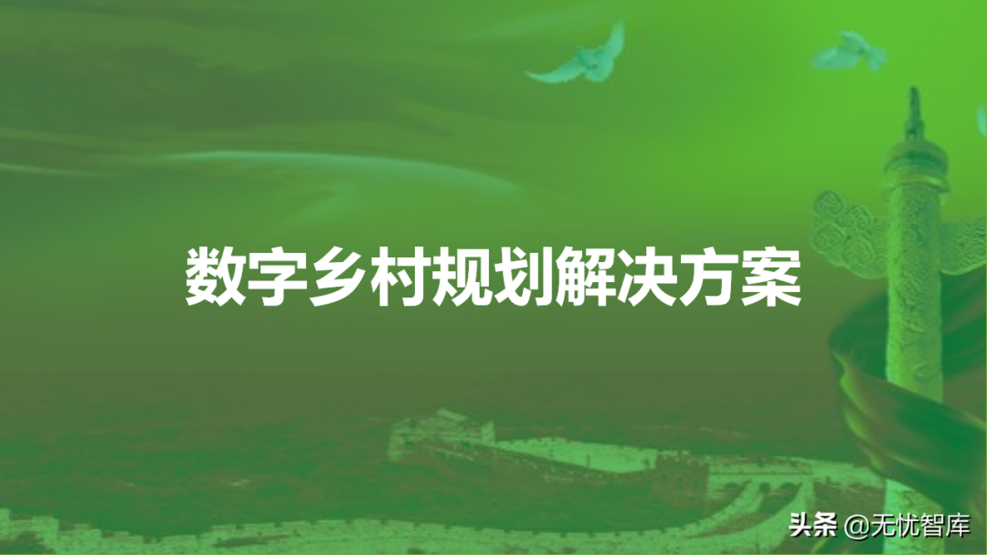 【鄉(xiāng)村振興】鄉(xiāng)村振興數字鄉(xiāng)村規(guī)劃解決方案（附PPT全文）