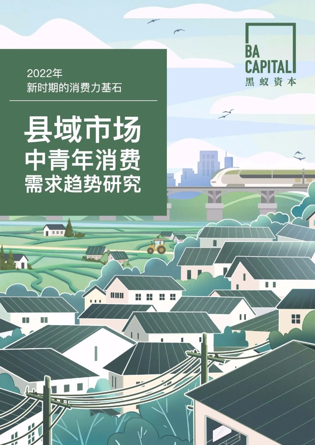 【ppt資料】縣域市場(chǎng)中青年消費(fèi)需求趨勢(shì)研究