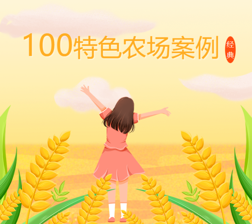 新年特刊！100多個(gè)特色農(nóng)場的經(jīng)典案例，都非常有特色
