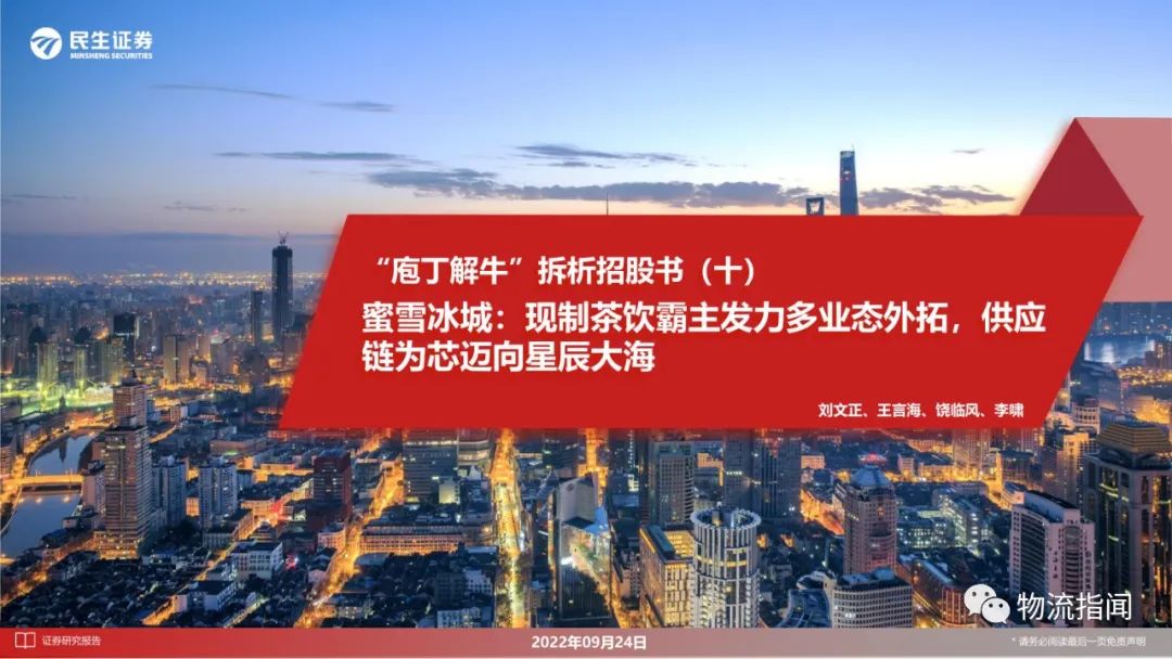 【ppt資料】40頁P(yáng)PT詳解蜜雪冰城的供應(yīng)鏈體系