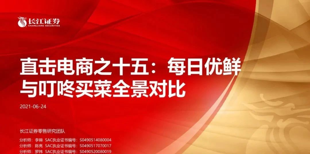 【行業報告】研報：每日優鮮與叮咚買菜全景對比（26頁PPT）