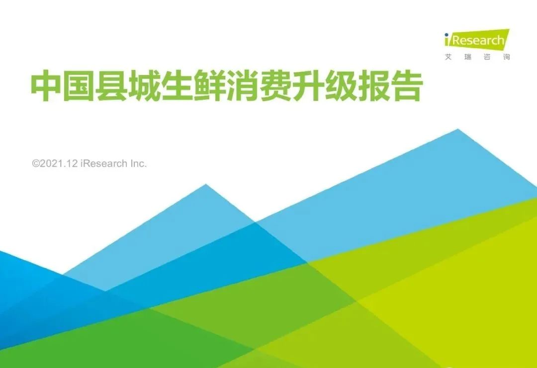 干貨|縣城生鮮消費報告（收藏+轉發(fā)）