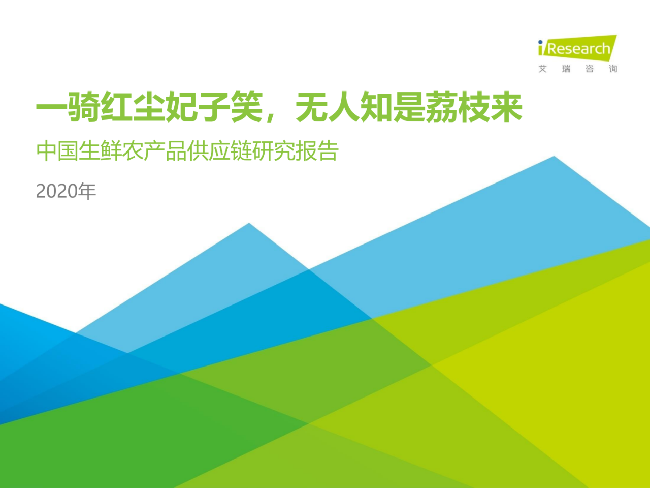 【學(xué)習(xí)資料】54頁(yè)P(yáng)PT：從物流、市場(chǎng)、發(fā)展趨勢(shì)，看中國(guó)生鮮農(nóng)產(chǎn)品供應(yīng)鏈