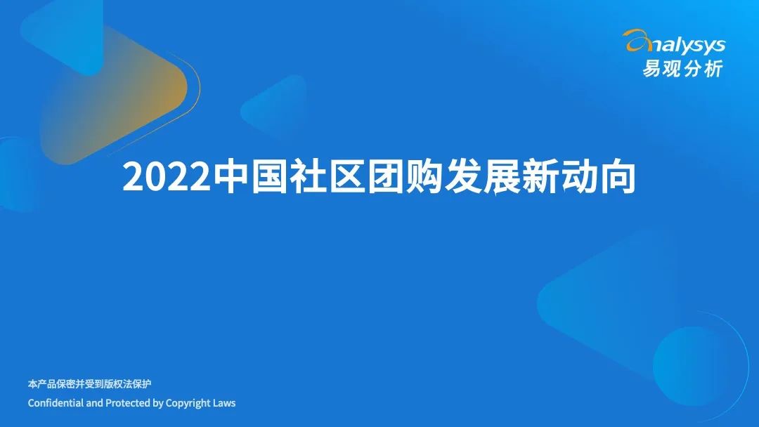 【PPT資料】30頁(yè)P(yáng)PT：2022年中國(guó)社區(qū)團(tuán)購(gòu)發(fā)展動(dòng)向分析報(bào)告