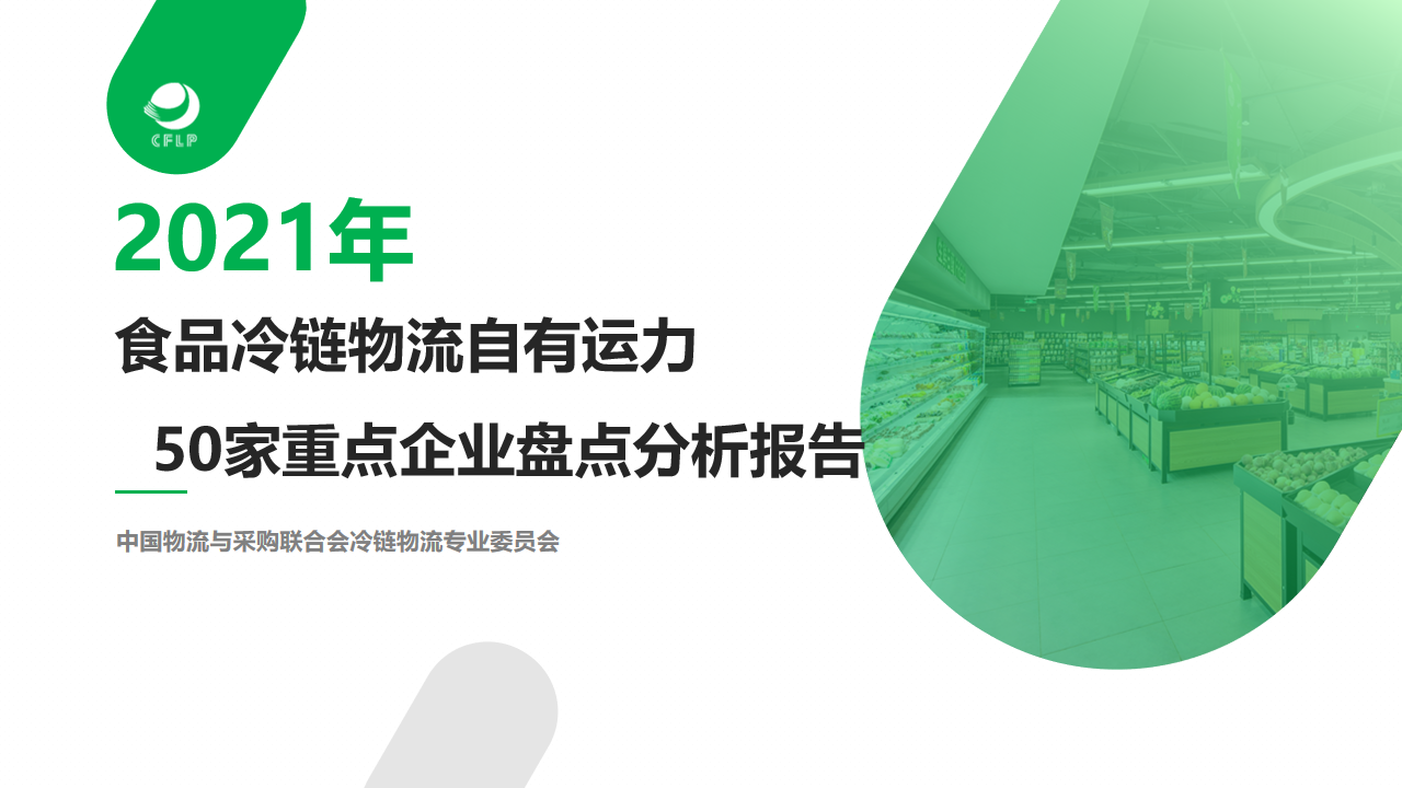 【行業(yè)報(bào)告】2021食品冷鏈物流自有運(yùn)力50家重點(diǎn)企業(yè)分析報(bào)告
