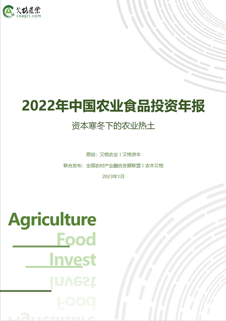 【推薦】《2022年中國農業食品投資年報》發布：農業食品欣欣向榮，大有未來