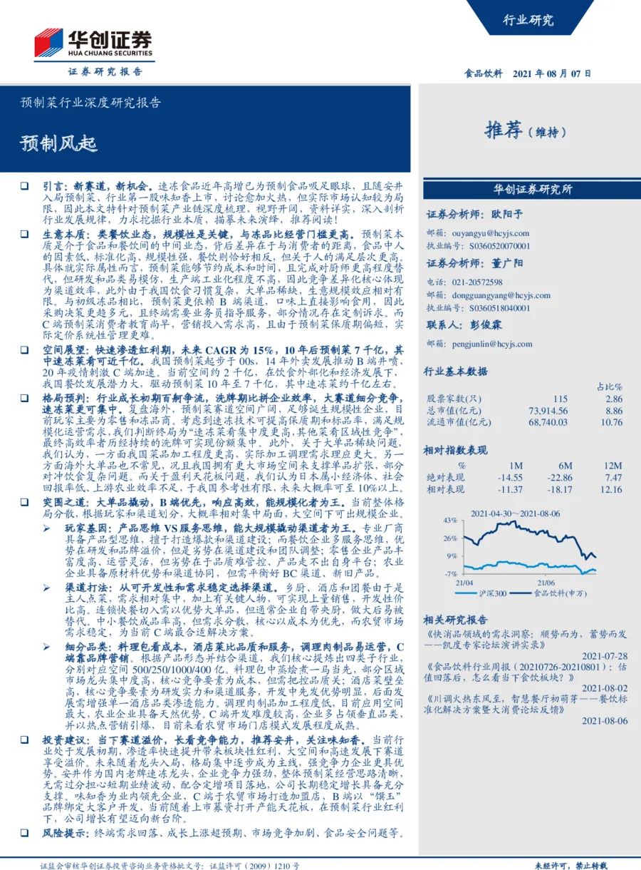 【聚焦新賽道】預(yù)制菜行業(yè)深度研究報(bào)告