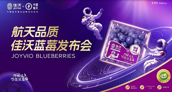 好吃到“上天”！佳沃藍(lán)莓宇宙發(fā)布會(huì)揭秘如何打造“航天好品質(zhì)”