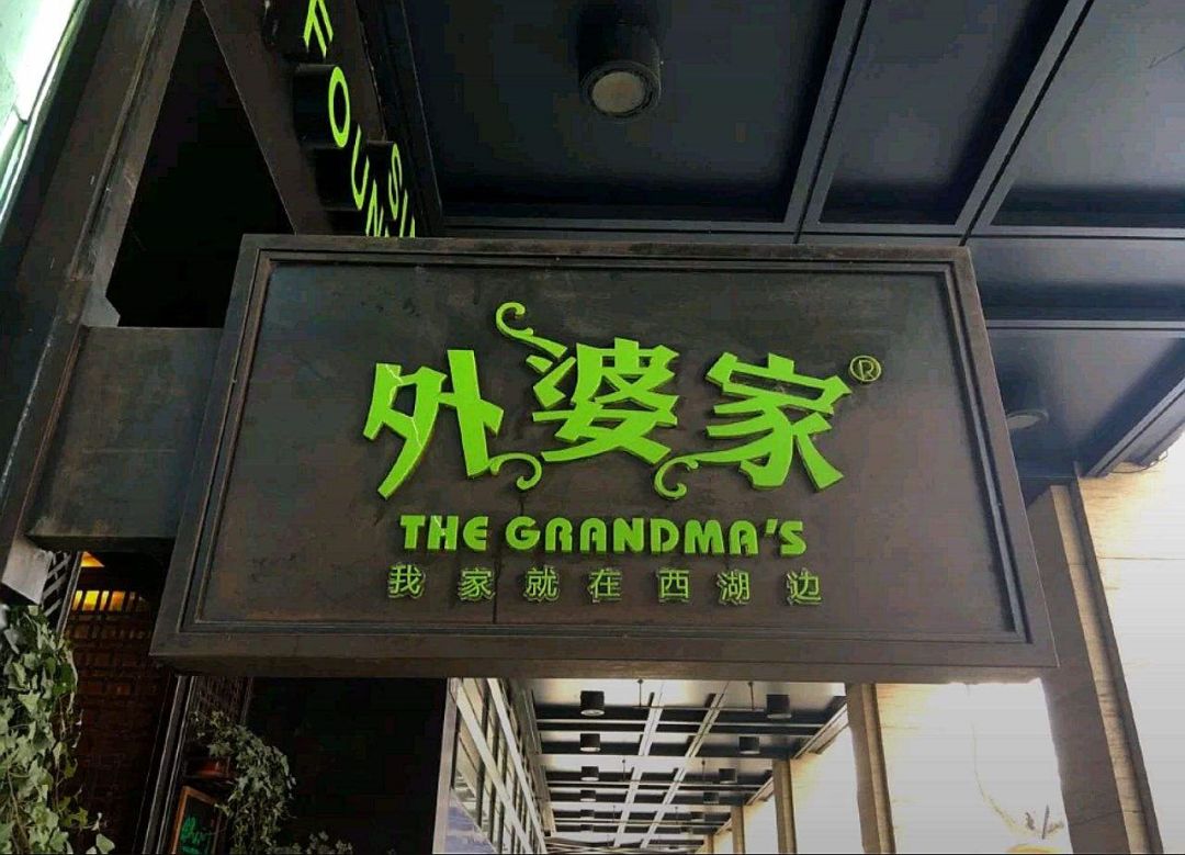 罰款41.8萬元！“外婆家”被頂格20倍處罰