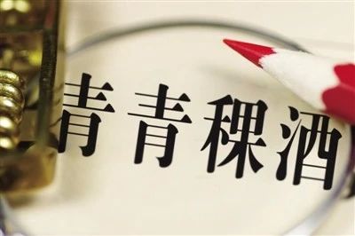 業(yè)績一塌糊涂！青青稞酒到底咋了？