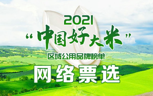 【榜單】2021“中國好大米”區域公用品牌榜單公布！
