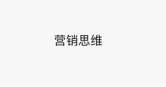 營銷思維：我們需要的是營銷思維，而不是銷售思維