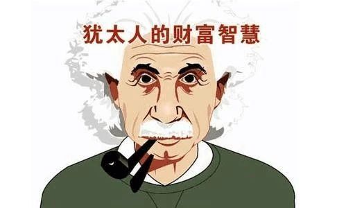 【經管知識】薄利多銷是愚蠢的做法，看猶太人12個最賺錢的營銷法則