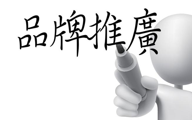 怎樣制定品牌營銷推廣方案？