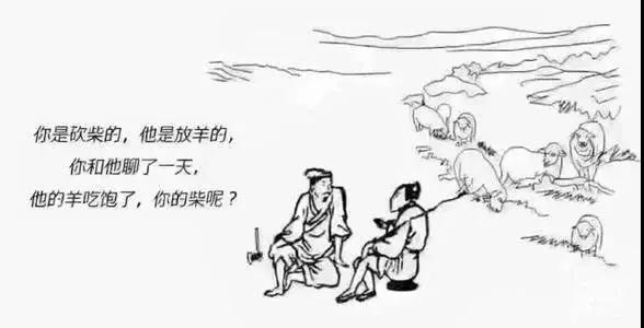 砍柴的陪不起放羊的，請放棄你的無效社交