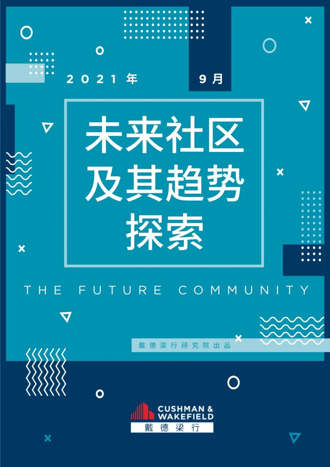 【行業(yè)報(bào)告】未來(lái)社區(qū)及其趨勢(shì)探索