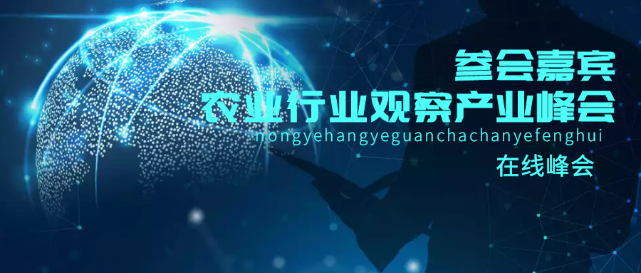 第三屆農業行業觀察產業峰會，不見不散~（附觀看直播路徑）