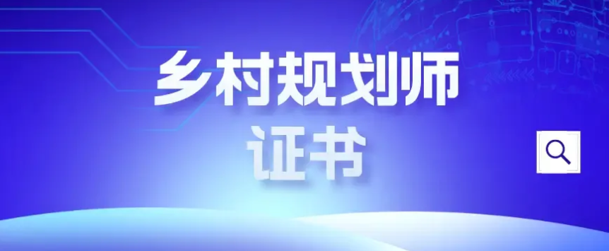 【考試拿證】2024年鄉村規劃師證書報考指南，6月底可以考試~