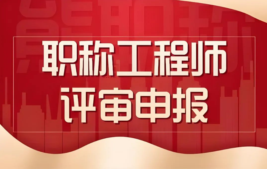 2025工程師職稱評審開啟報名，人社可查+全國通用+用心服務+誠信可靠