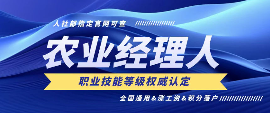 【證書推薦】農業經理人技能證（第19期）7月4月報名截止，最后一天了