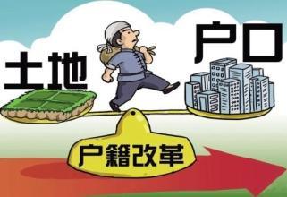 國(guó)務(wù)院推動(dòng)1億人落戶城鎮(zhèn)，全面放寬農(nóng)業(yè)轉(zhuǎn)移人口落戶條件