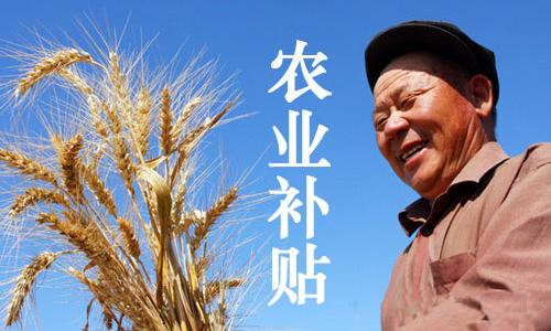農業補貼那么多，怎樣才能進到你的口袋？方法都在里面！