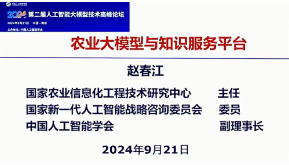 【智慧農業】趙春江院士：農業大模型與知識服務平臺（PPT）分享！