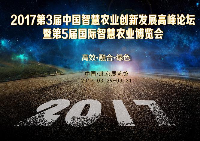 跨界融合，共贏水肥一體化大時代 —2017第三屆中國智慧農(nóng)業(yè)創(chuàng)新發(fā)展高峰論壇即將召開