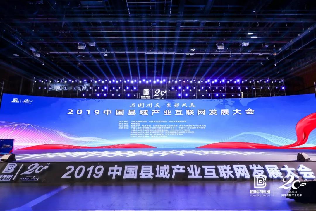 引爆縣域數(shù)字經(jīng)濟(jì)!2019中國縣域產(chǎn)業(yè)互聯(lián)網(wǎng)發(fā)展大會在京召開