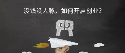 【老板課堂】沒錢沒人脈，如何開啟創業？