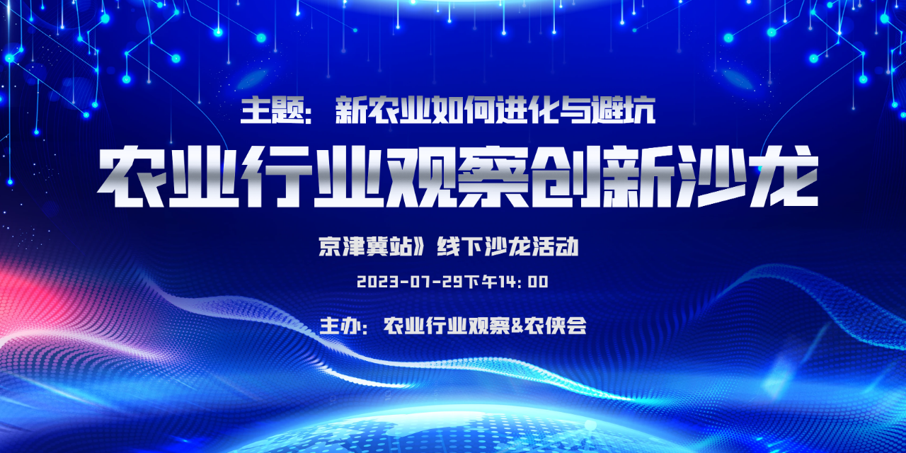 【活動報名】7月份活動！農業行業觀察創新沙龍，期待您的參與